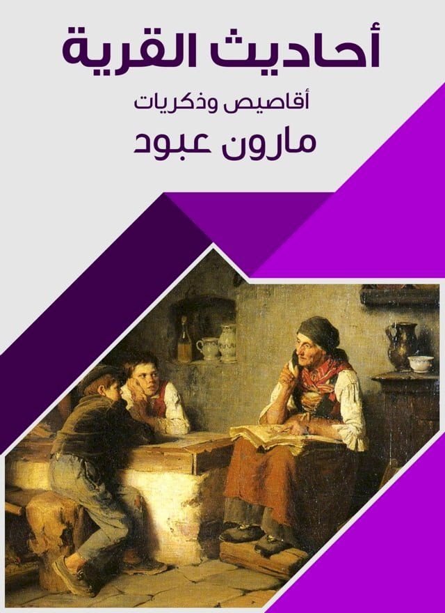  أحاديث القرية(Kobo/電子書)