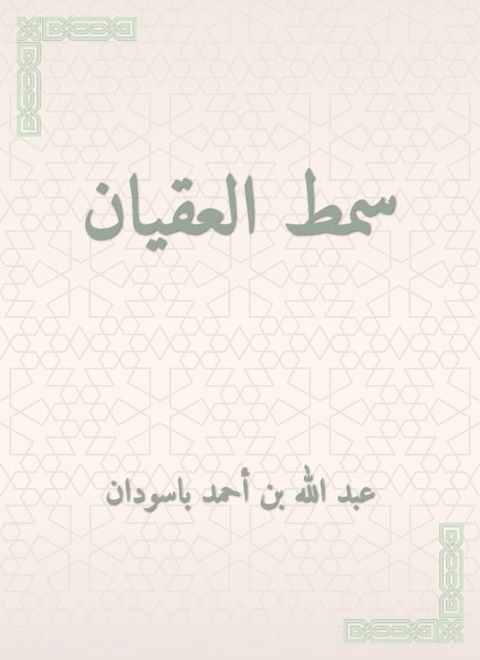 سمط العقيان(Kobo/電子書)