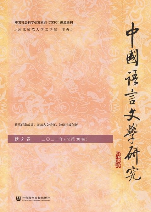 中国语言文学研究（2021年秋之卷．总第30卷）(Kobo/電子書)