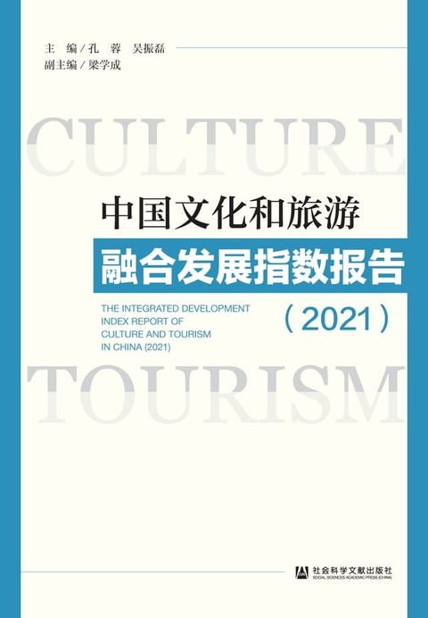 中国文化和旅游融合发展指数报告．2021(Kobo/電子書)