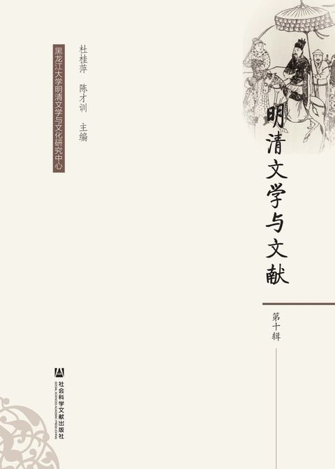 明清文学与文献（第十辑）(Kobo/電子書)