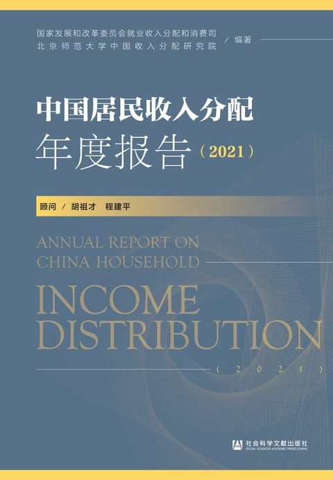 中国居民收入分配年度报告．2021(Kobo/電子書)