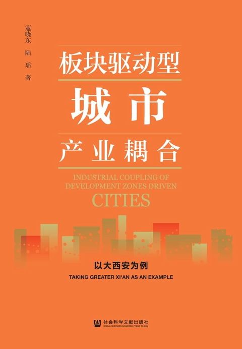 板块驱动型城市产业耦合：以大西安为例(Kobo/電子書)