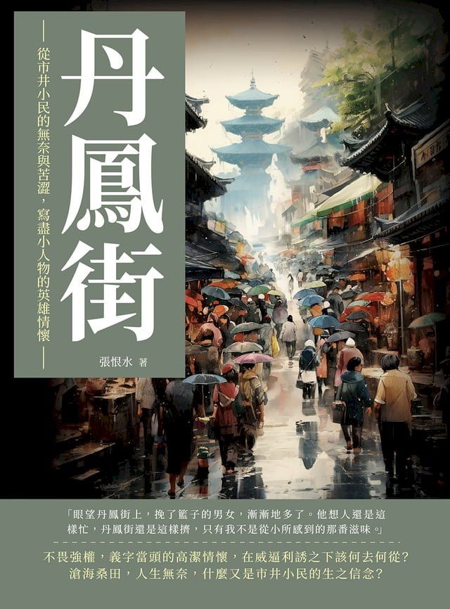  丹鳳街：從市井小民的無奈與苦澀，寫盡小人物的英雄情懷(Kobo/電子書)