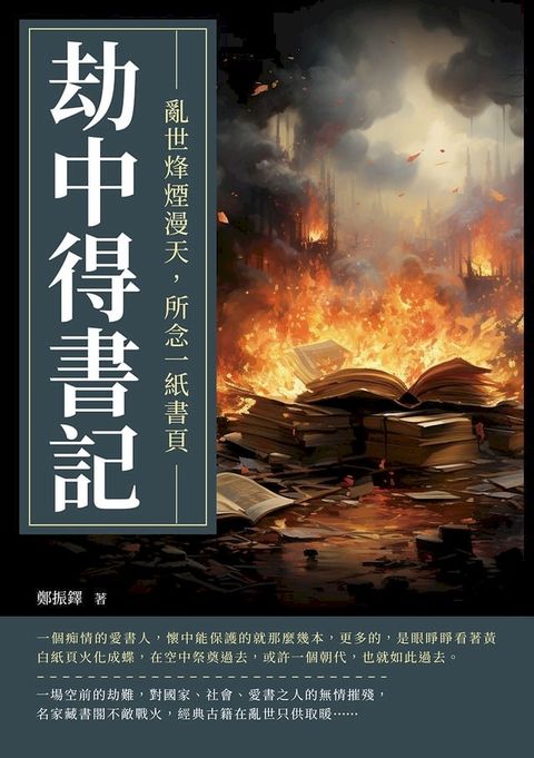 劫中得書記：亂世烽煙漫天，所念一紙書頁(Kobo/電子書)