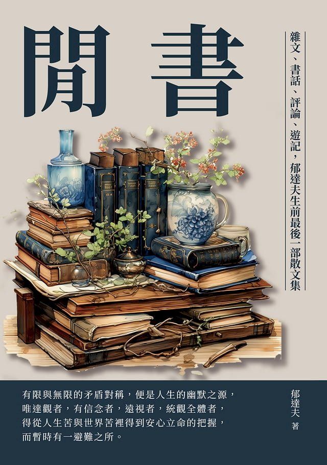  閒書：雜文、書話、評論、遊記，郁達夫生前最後一部散文集(Kobo/電子書)