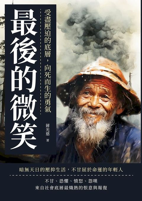 最後的微笑：受盡壓迫的底層，向死而生的勇氣(Kobo/電子書)