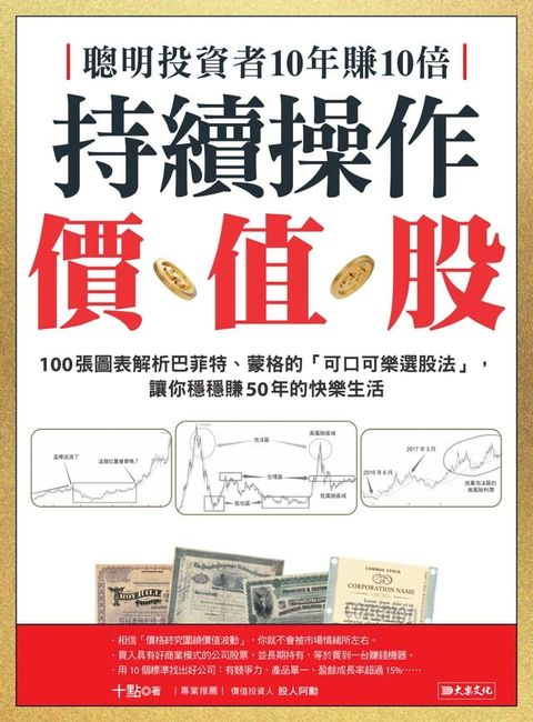 聰明投資者10年賺10倍持續操作價值股(Kobo/電子書)