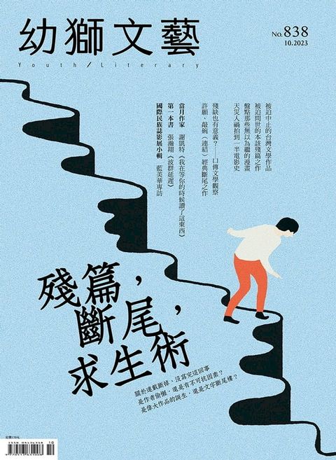 幼獅文藝2023年10月號838期(Kobo/電子書)