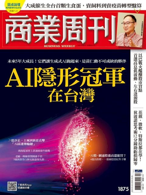 商業周刊 第1875期 AI隱形冠軍在台灣(Kobo/電子書)