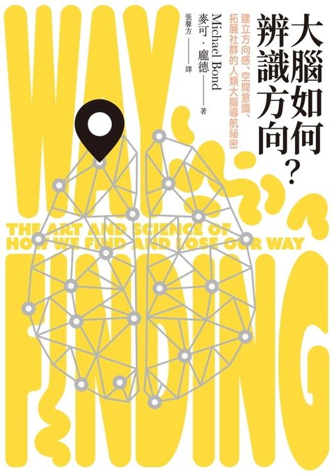 大腦如何辨識方向？建立方向感、空間意識、拓展社群的人類大腦導航祕密(Kobo/電子書)