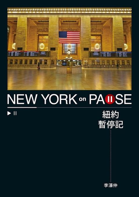 紐約暫停記