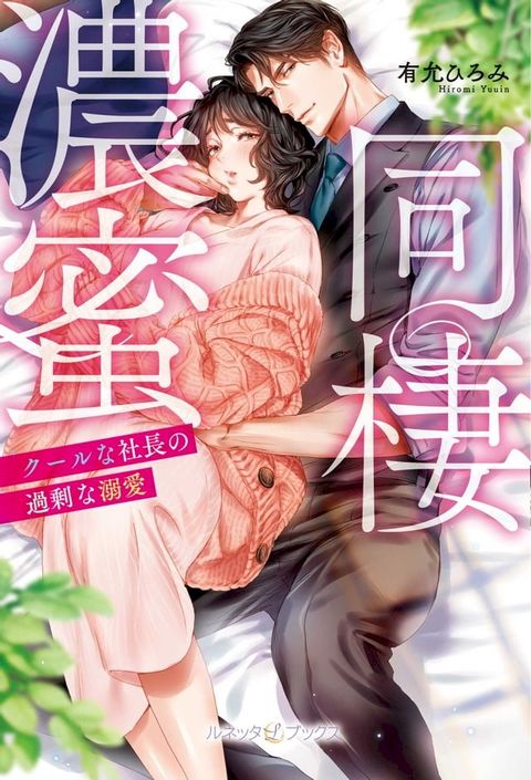 濃蜜同棲　クールな社長の過剰な溺愛 【SS付】(Kobo/電子書)