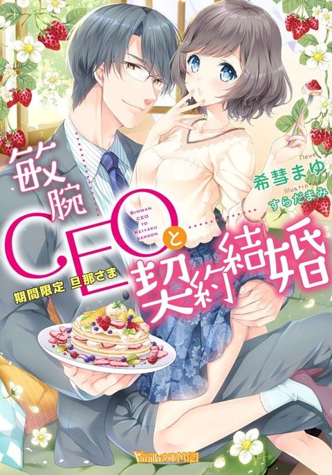 敏腕CEOと契約結婚∼期間限定 旦那さま∼(Kobo/電子書)