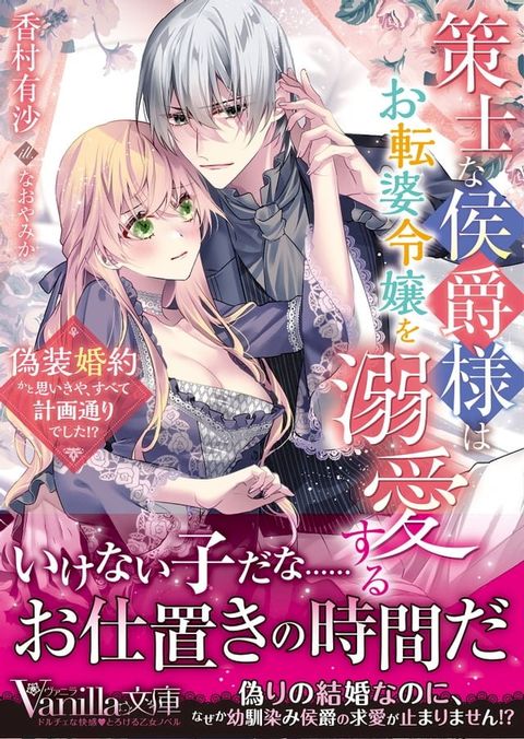 策士な侯爵様はお転婆令嬢を溺愛する∼偽装婚約かと思いきや、すべて計画通りでした!?∼(Kobo/電子書)