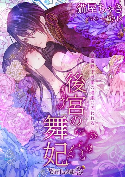後宮の舞妃　皇帝陛下は...