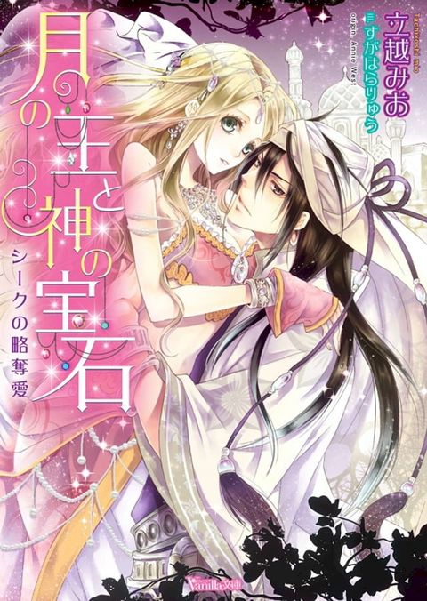 月の王と神の宝石∼シークの略奪愛∼(Kobo/電子書)