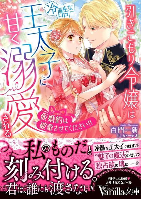 引きこもり令嬢は冷酷な王太子に甘く溺愛される∼仮婚約は破棄させてください!!∼(Kobo/電子書)