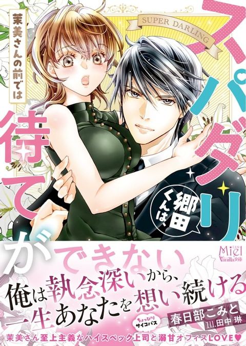 スパダリ郷田くんは、茉美さんの前では待てができない(Kobo/電子書)