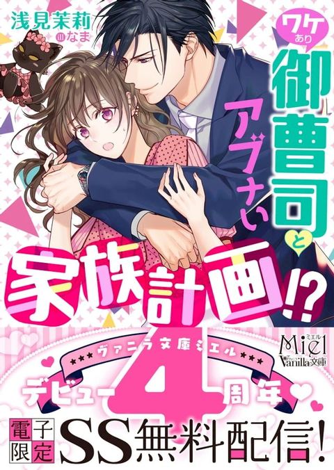 ワケあり御曹司とアブナい家族計画!?　【SS付】(Kobo/電子書)