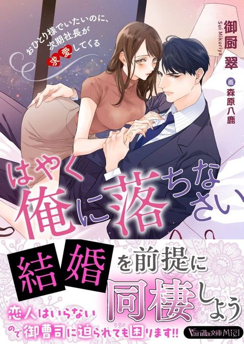 はやく俺に落ちなさい∼おひとり様でいたいのに、次期社長が求愛してくる∼(Kobo/電子書)