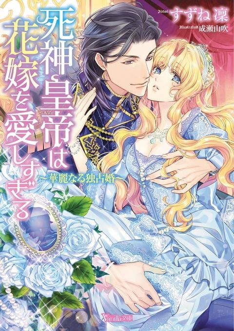 死神皇帝は花嫁を愛しすぎる∼華麗なる独占婚∼(Kobo/電子書)