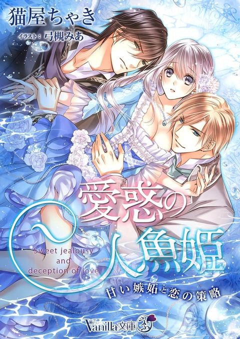 愛惑の人魚姫～甘い嫉妬...