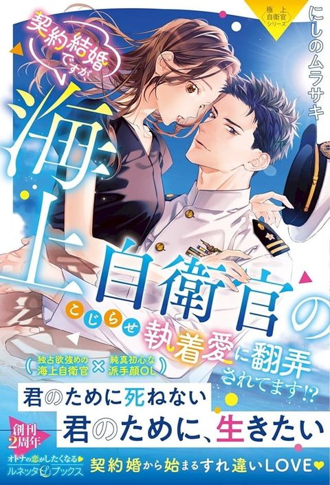 〈極上自衛官シリーズ〉契約結婚ですが、海上自衛官のこじらせ執着愛に翻弄されてます!?【電子限定SS付き】(Kobo/電子書)