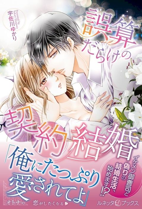 誤算だらけの契約結婚(Kobo/電子書)