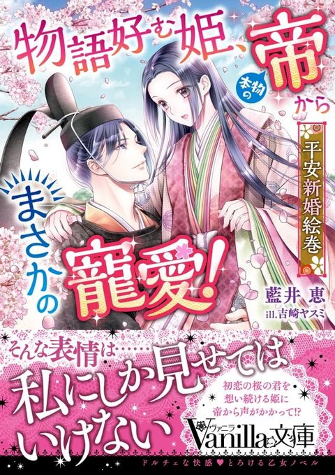 物語好む姫、本物の帝からまさかの寵愛！　平安新婚絵巻(Kobo/電子書)