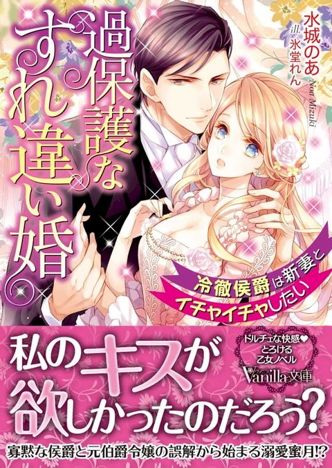 過保護なすれ違い婚∼冷徹侯爵は新妻とイチャイチャしたい∼(Kobo/電子書)