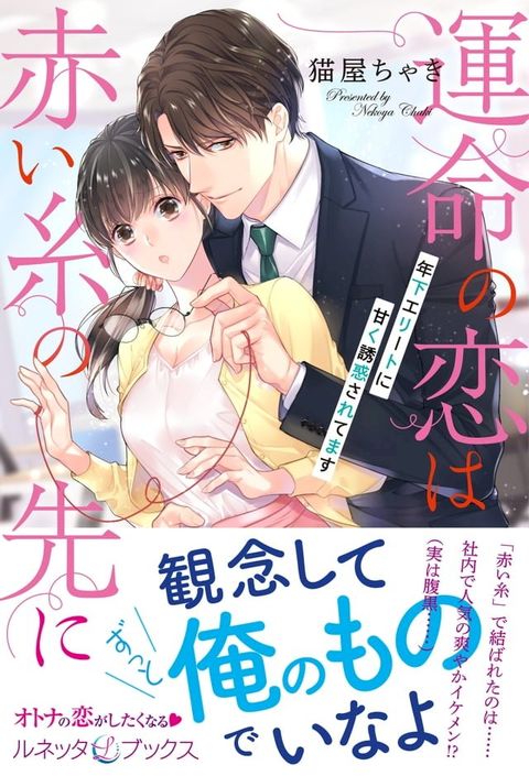 運命の恋は赤い糸の先に 年下エリートに甘く誘惑されてます(Kobo/電子書)