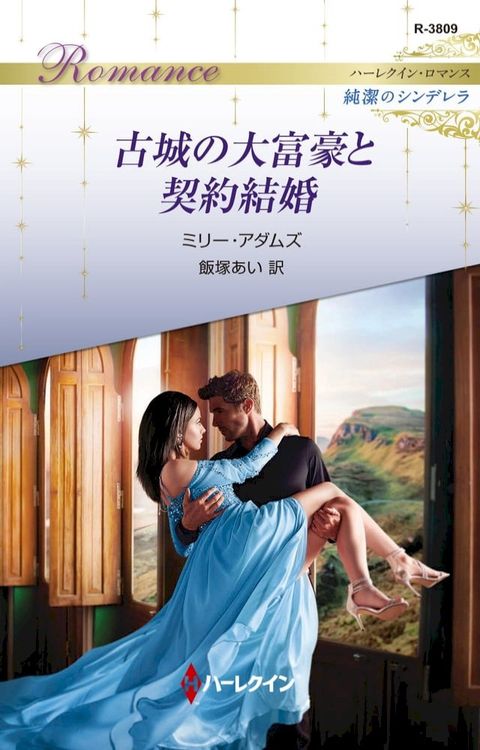 古城の大富豪と契約結婚(Kobo/電子書)