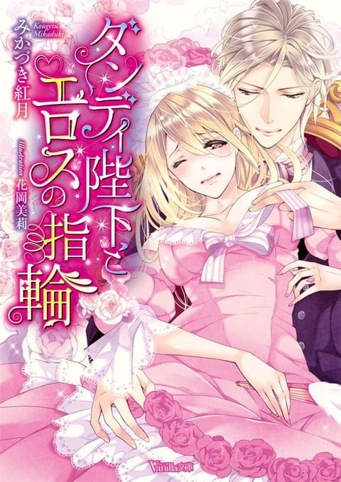 【電子限定インタビュー付】ダンディ陛下とエロスの指輪(Kobo/電子書)