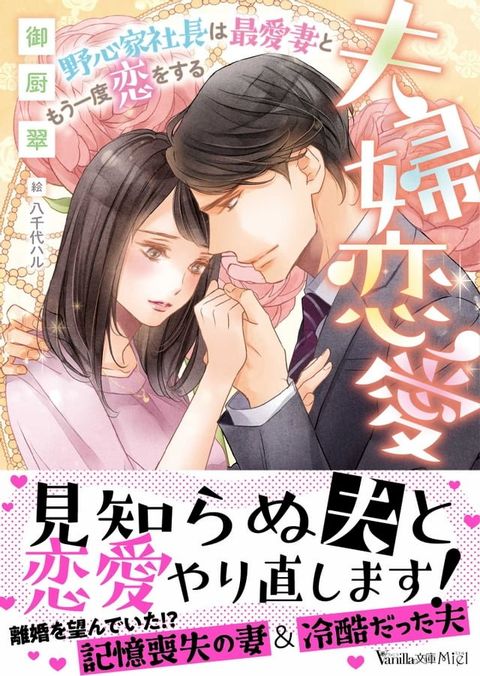 夫婦恋愛∼野心家社長は最愛妻ともう一度恋をする∼(Kobo/電子書)