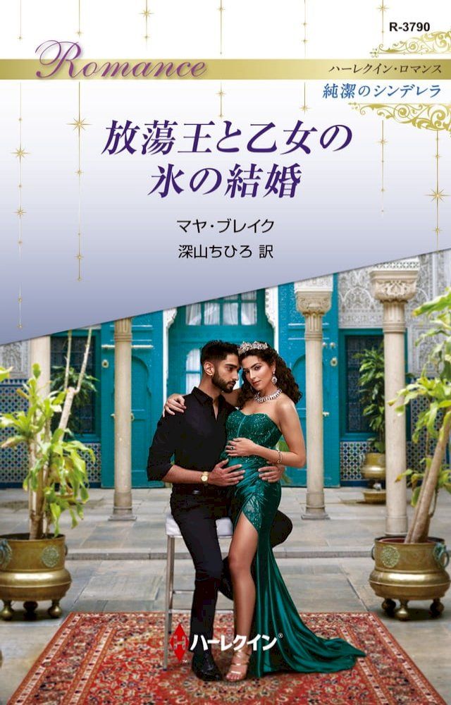  放蕩王と乙女の氷の結婚(Kobo/電子書)