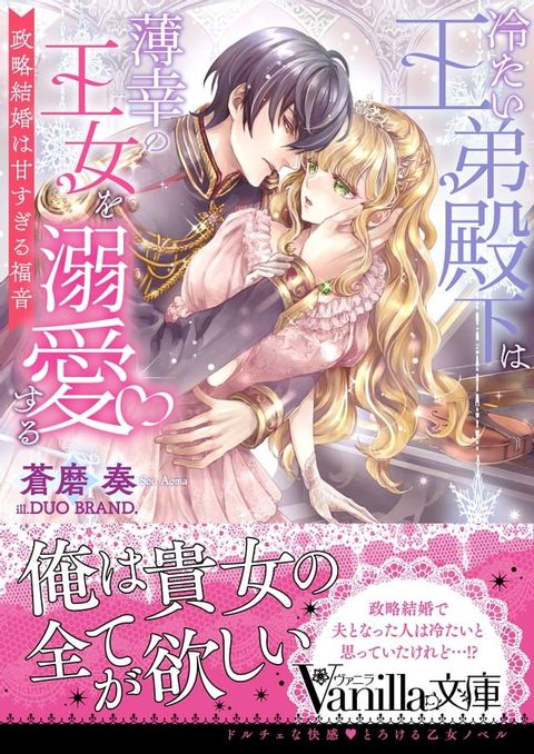 冷たい王弟殿下は薄幸の王女を溺愛する∼政略結婚は甘すぎる福音∼(Kobo/電子書)