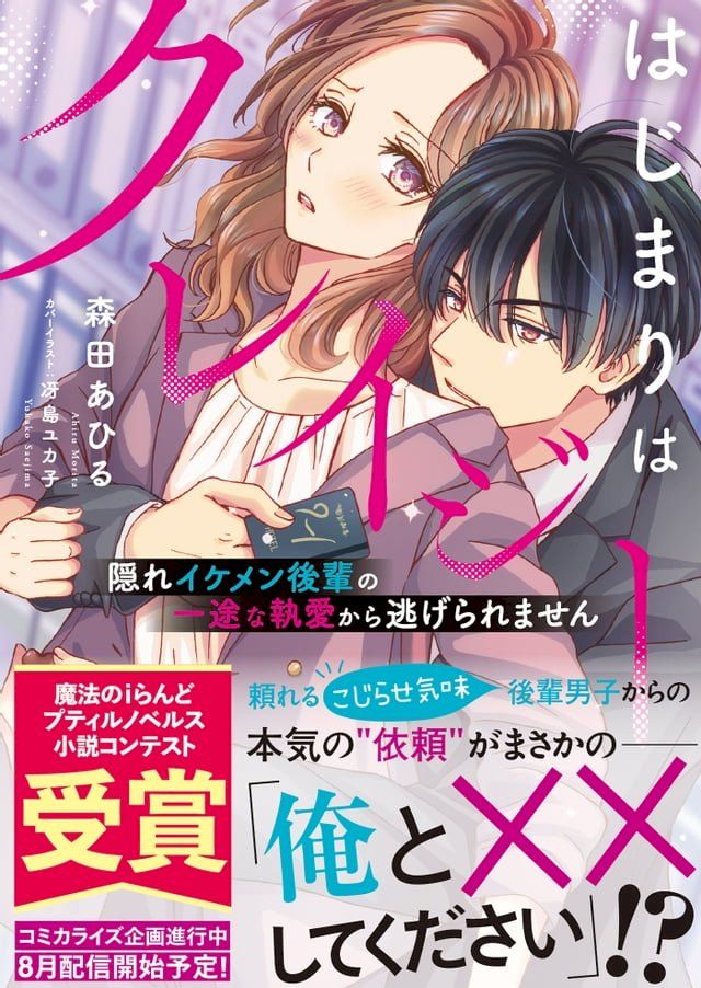  はじまりはクレイジー 隠れイケメン後輩の一途な執愛から逃げられません(Kobo/電子書)