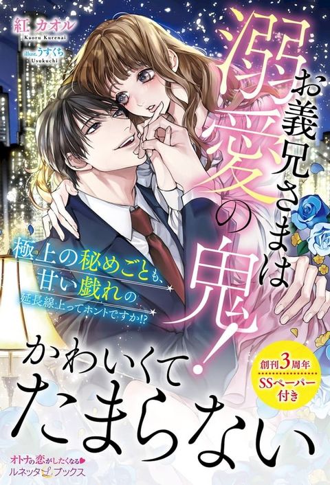 お義兄さまは溺愛の鬼！ 極上の秘めごとも、甘い戯れの延長線上ってホントですか!?【SS付】(Kobo/電子書)