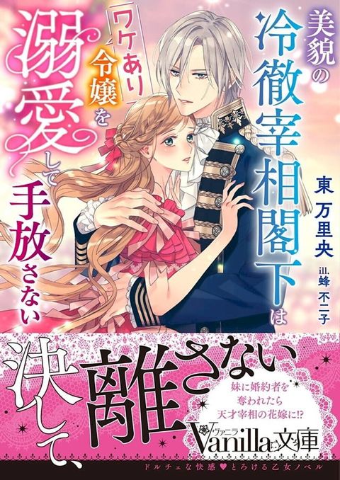 美貌の冷徹宰相閣下はワケあり令嬢を溺愛して手放さない(Kobo/電子書)