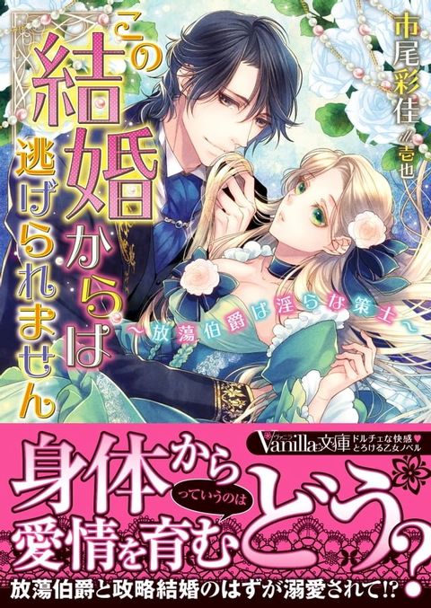 この結婚からは逃げられません∼放蕩伯爵は淫らな策士∼(Kobo/電子書)