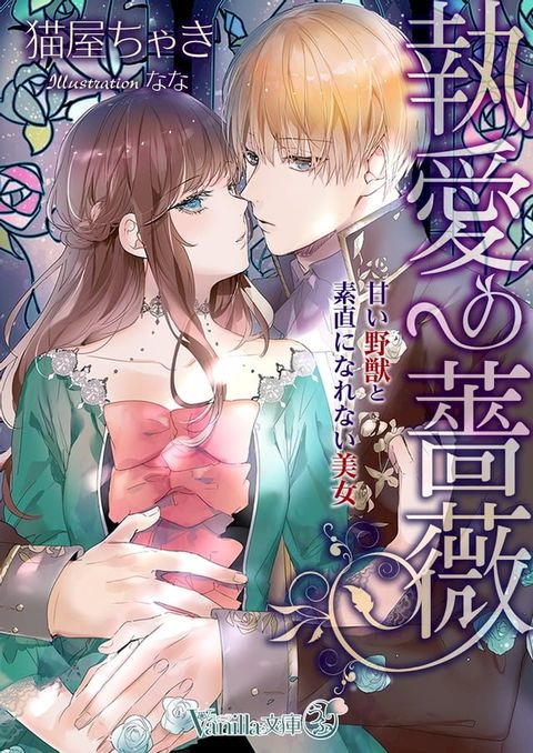 執愛の薔薇～甘い野獣と...