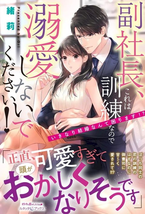 副社長、これは訓練なので溺愛しないでください！　いきなり結婚なんて困ります！？(Kobo/電子書)