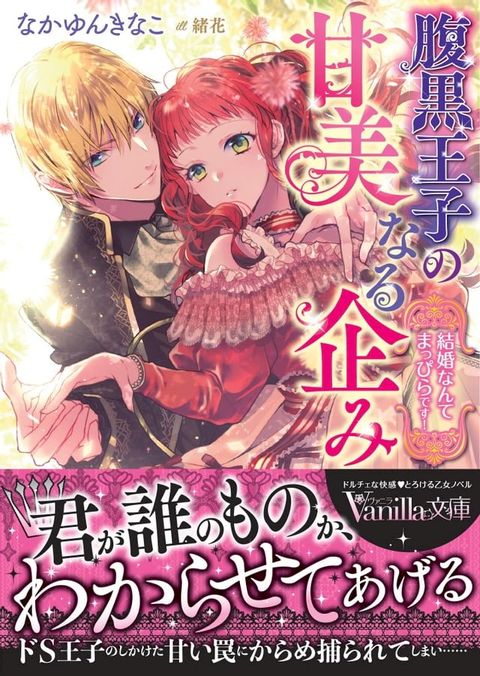 腹黒王子の甘美なる企み∼結婚なんてまっぴらです！∼(Kobo/電子書)