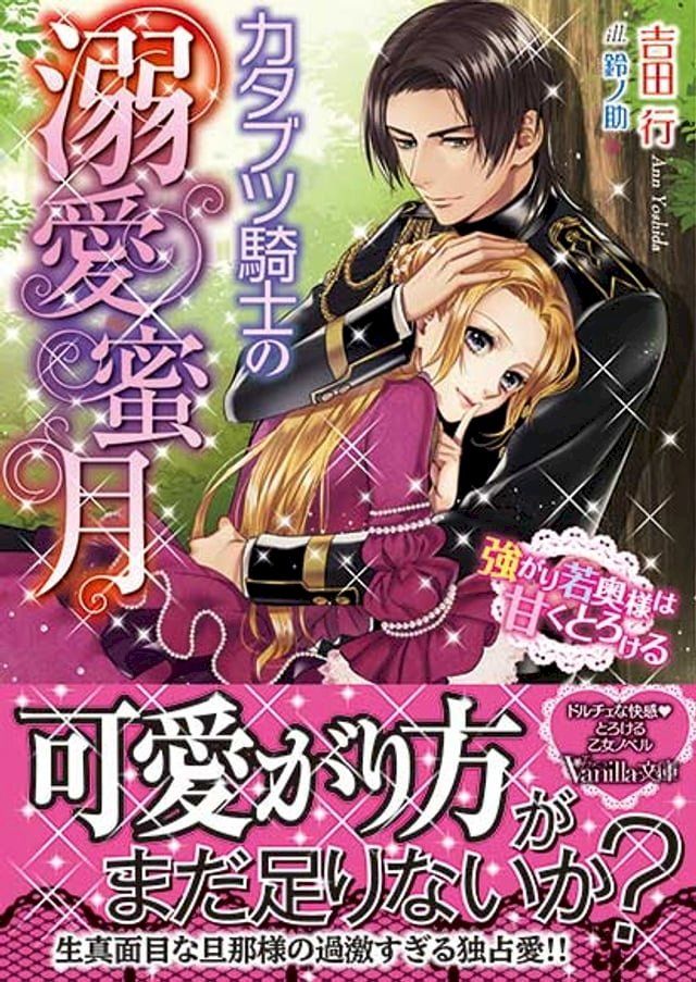  カタブツ騎士の溺愛蜜月∼強がり若奥様は甘くとろける∼(Kobo/電子書)