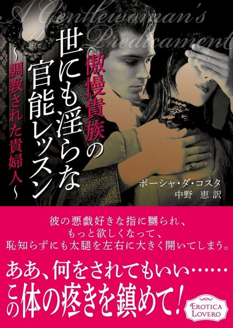 傲慢貴族の世にも淫らな官能レッスン∼調教された貴婦人(Kobo/電子書)