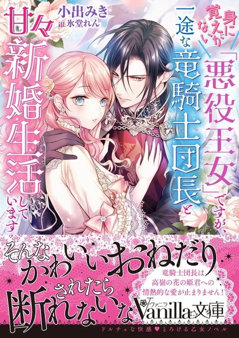 身に覚えがない「悪役王女」ですが、一途な竜騎士団長と甘々新婚生活しています(Kobo/電子書)