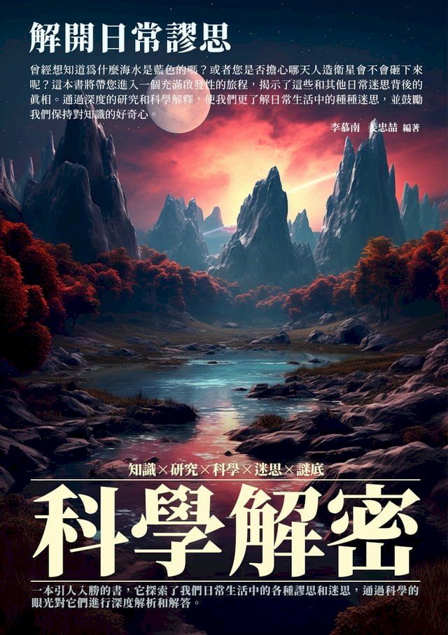  科學解密：解開日常謬思(Kobo/電子書)