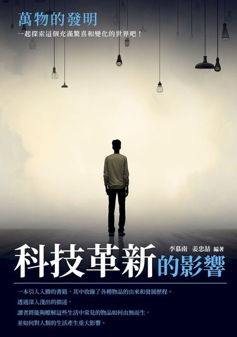 萬物的發明：科技革新的影響(Kobo/電子書)