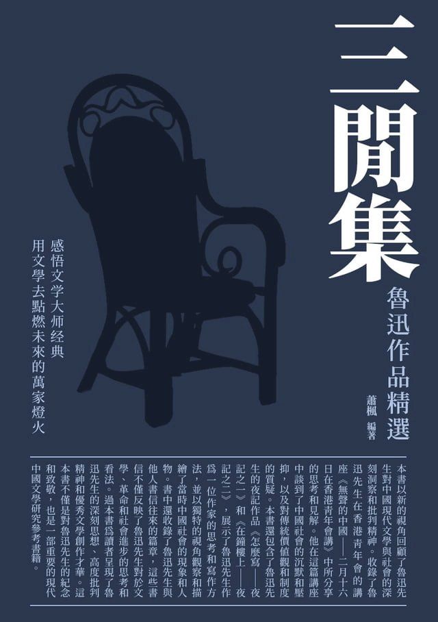  三閒集：魯迅作品精選(Kobo/電子書)